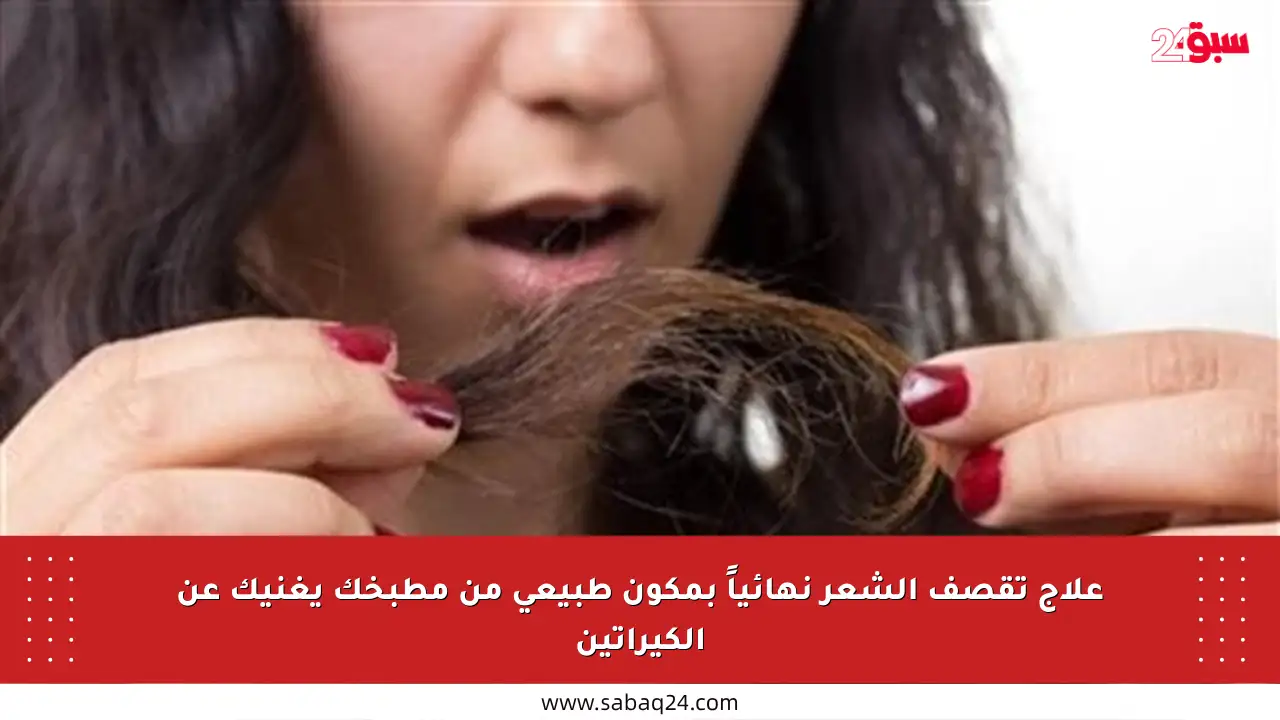 علاج تقصف الشعر نهائياً بمكون طبيعي من مطبخك يغنيك عن الكيراتين